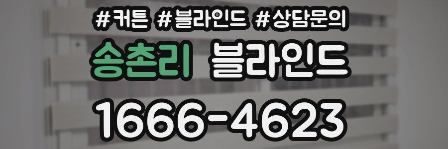 송촌리 블라인드