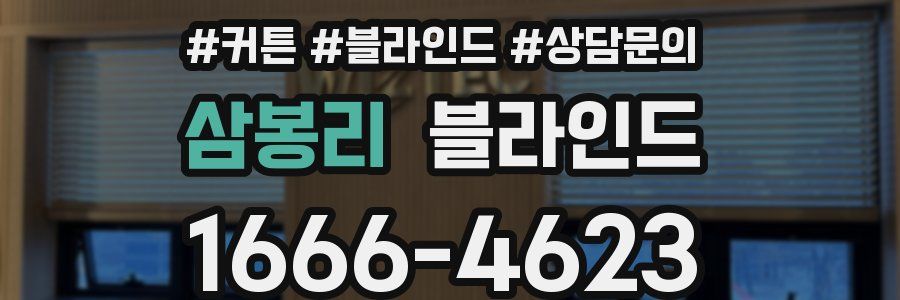삼봉리 블라인드