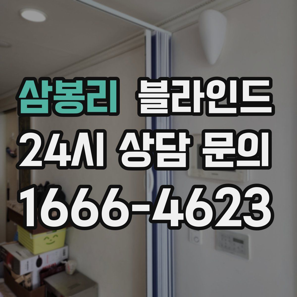 삼봉리 블라인드