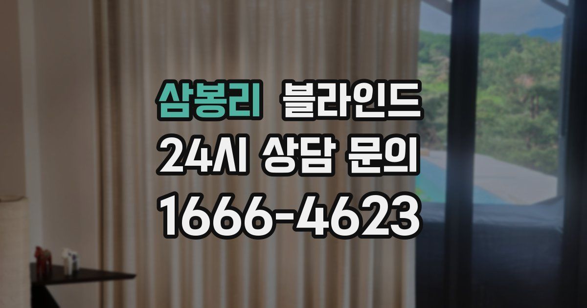 삼봉리 블라인드
