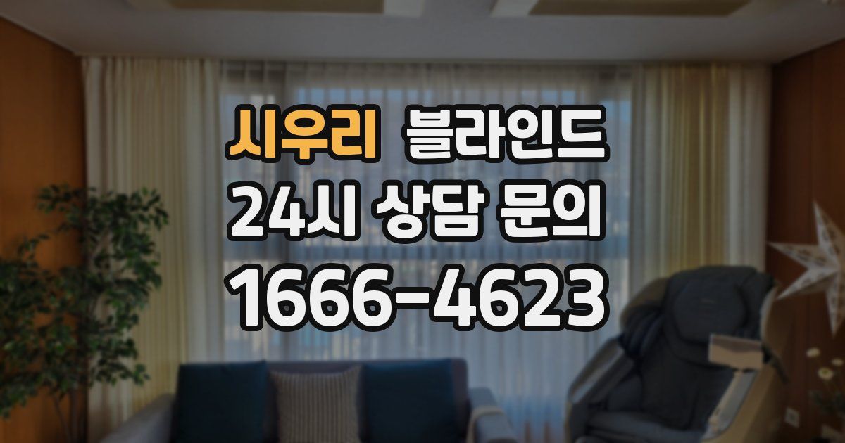 시우리 블라인드