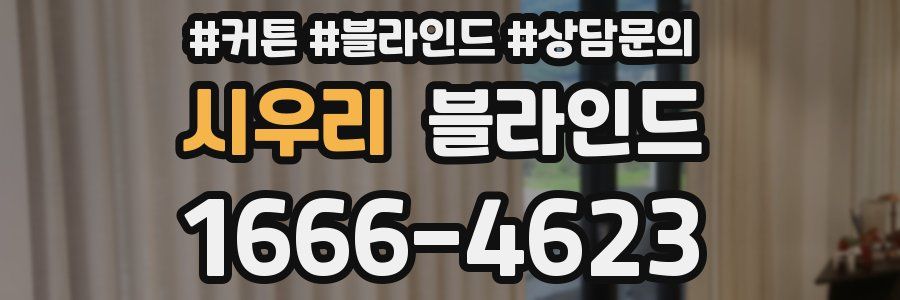 시우리 블라인드