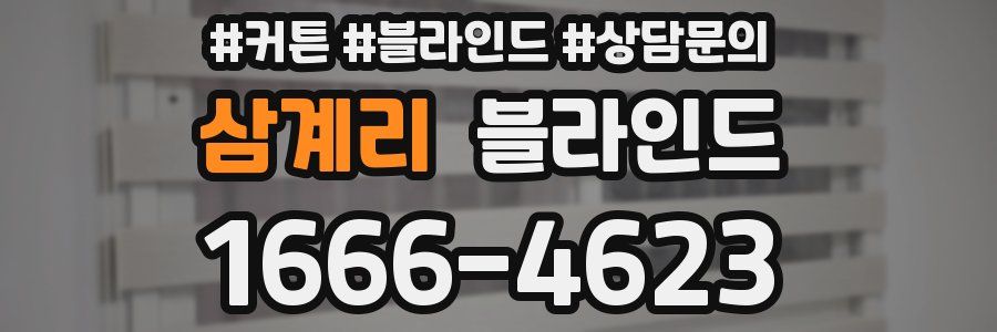 삼계리 블라인드