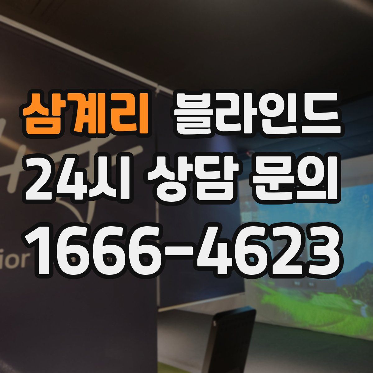 삼계리 블라인드