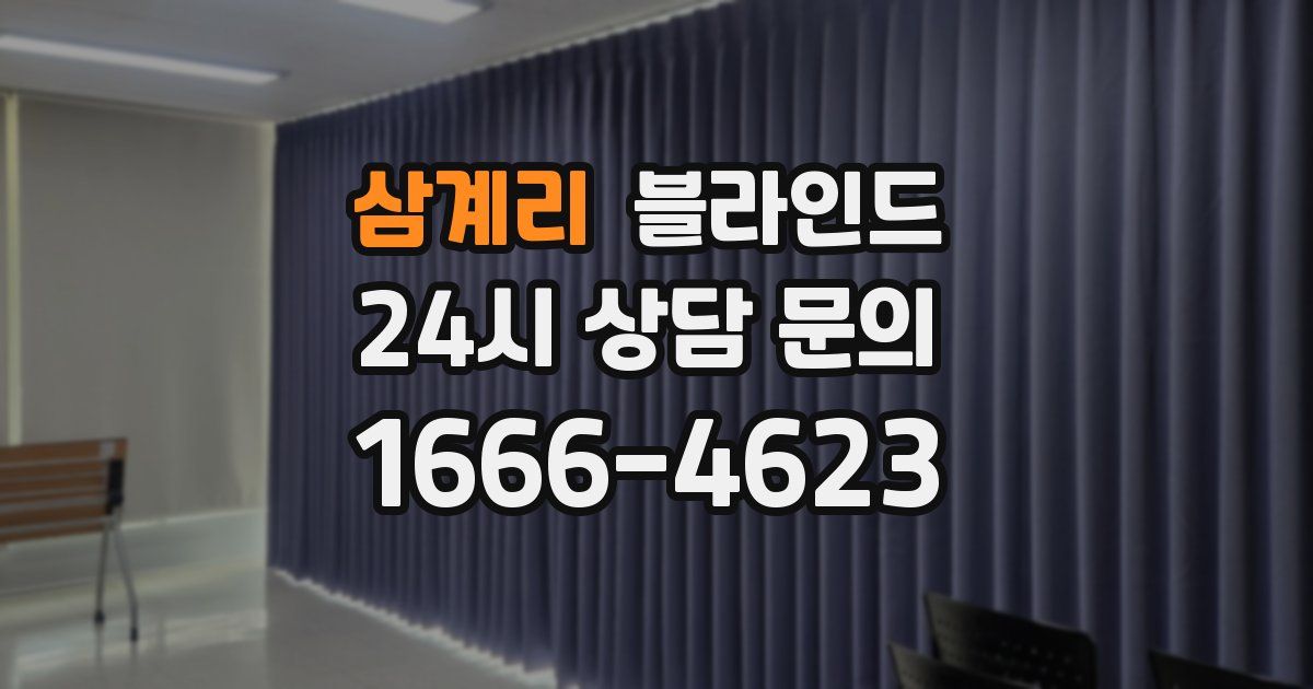 삼계리 블라인드