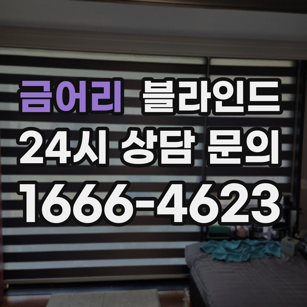 금어리 블라인드