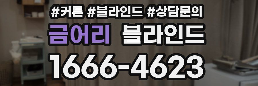 금어리 블라인드