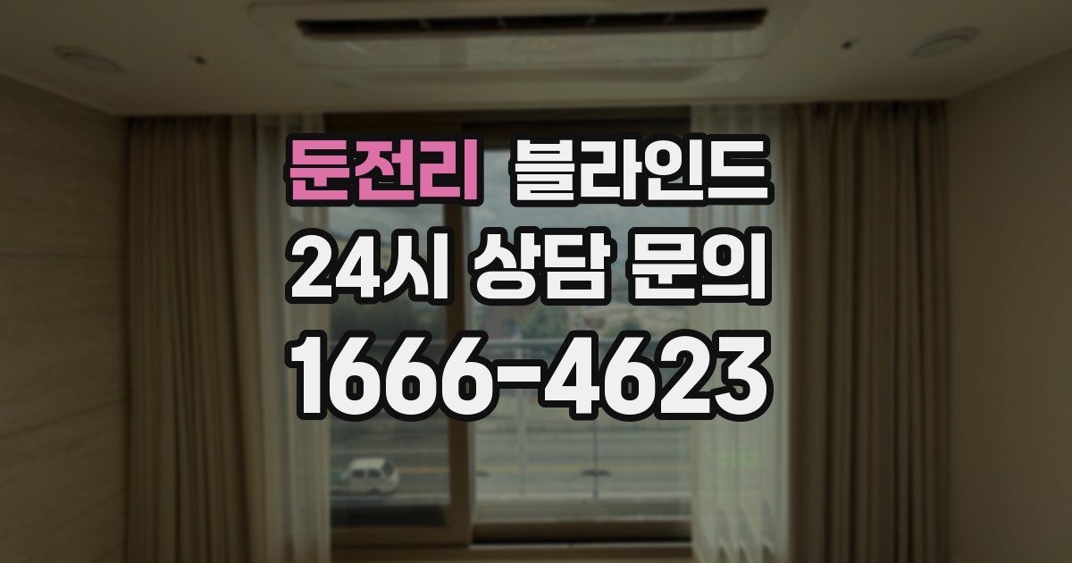 둔전리 블라인드