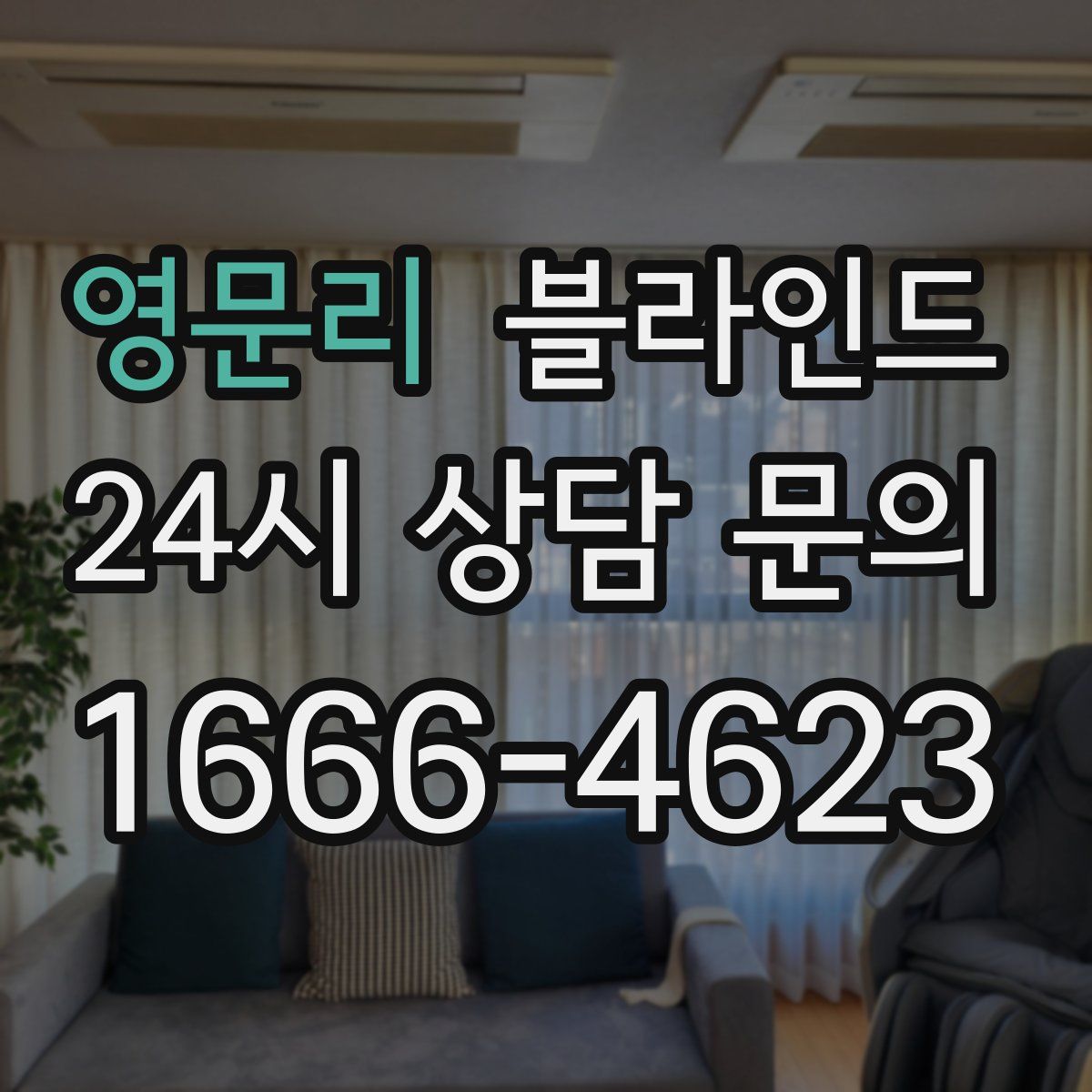 영문리 블라인드