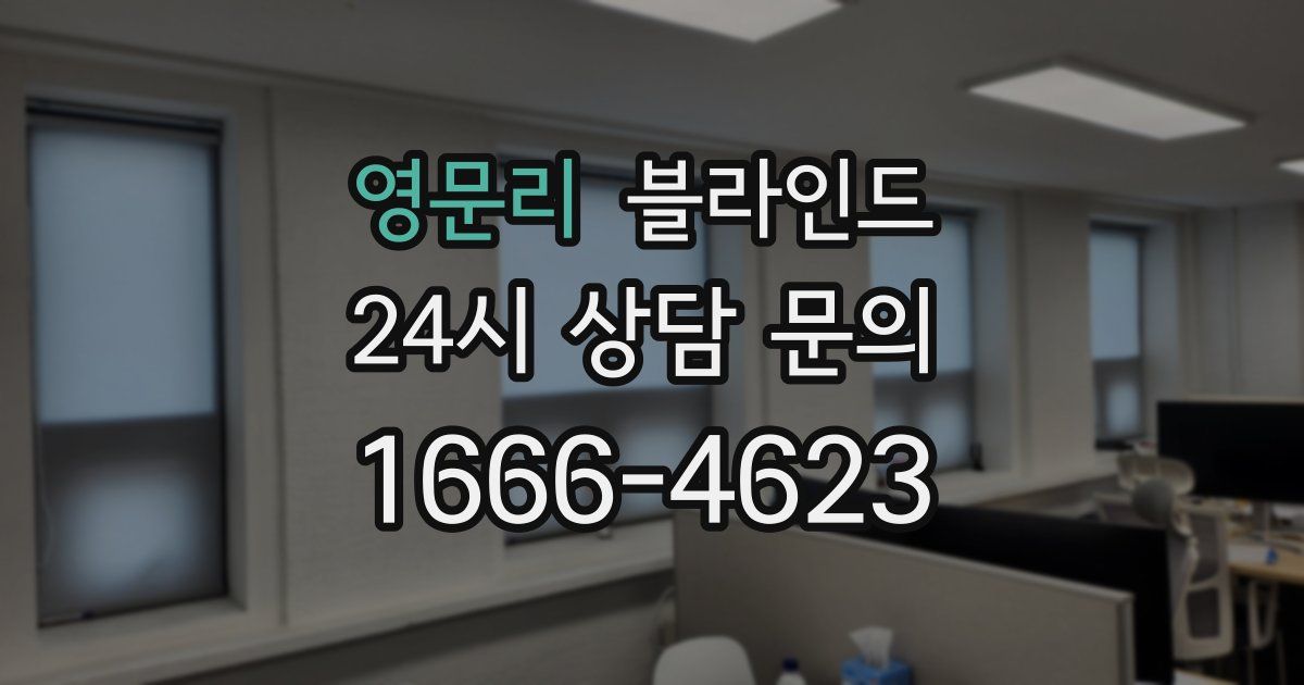 영문리 블라인드