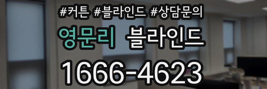 영문리 블라인드