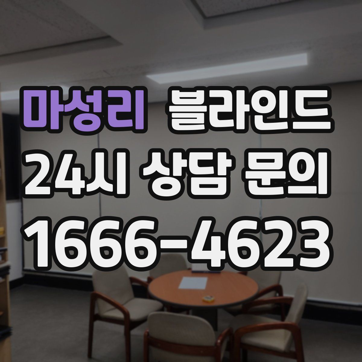 마성리 블라인드