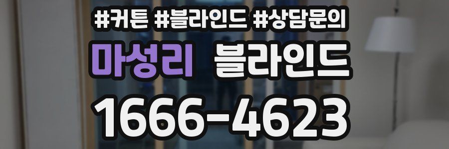 마성리 블라인드