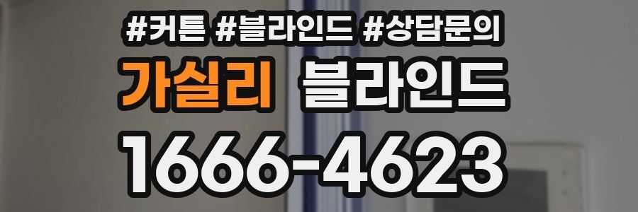 가실리 블라인드
