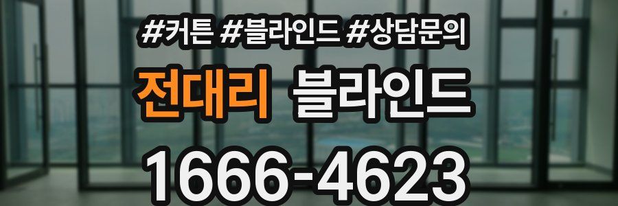 전대리 블라인드