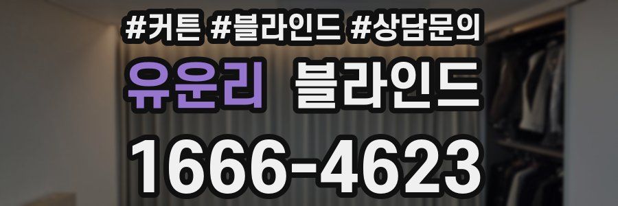 유운리 블라인드