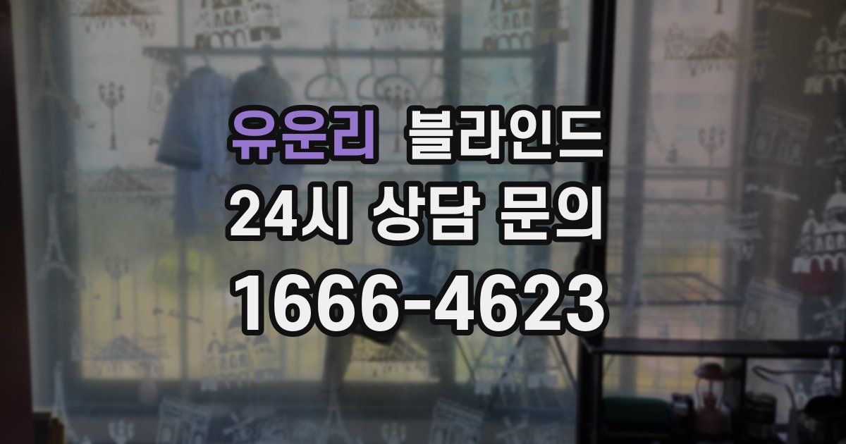 유운리 블라인드