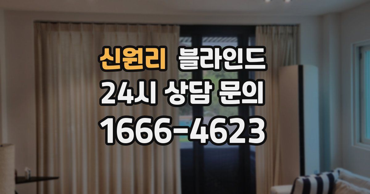 신원리 블라인드