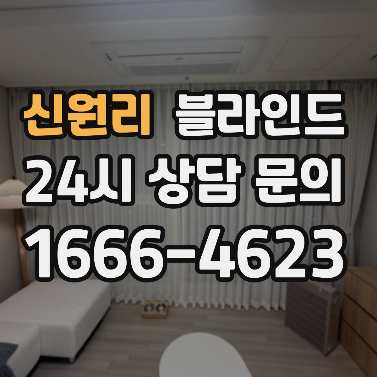 신원리 블라인드