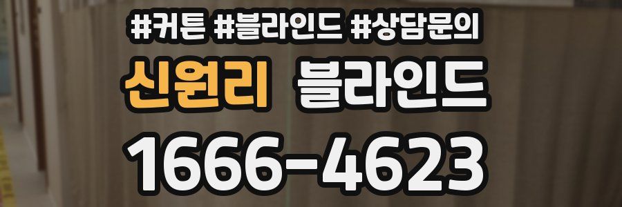 신원리 블라인드