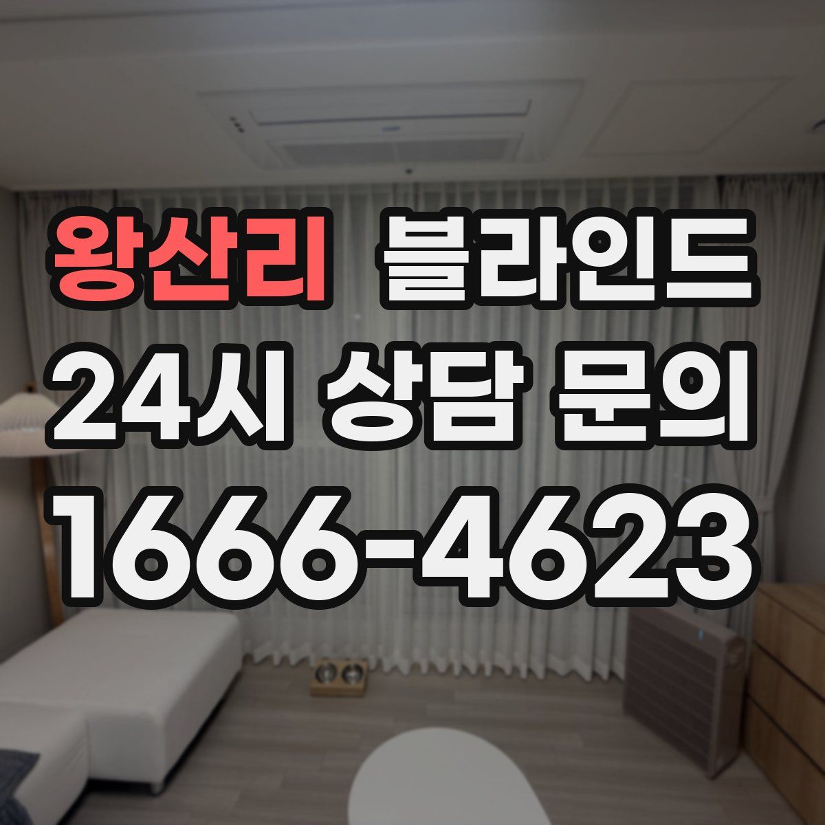 왕산리 블라인드