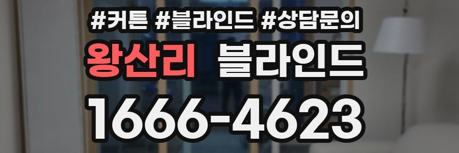 왕산리 블라인드