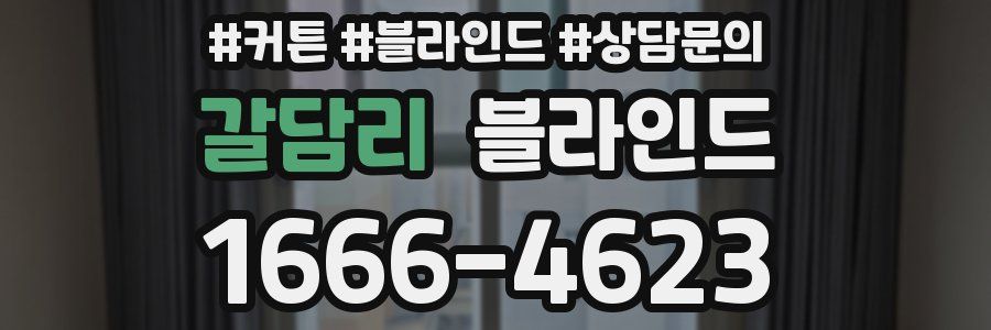 갈담리 블라인드