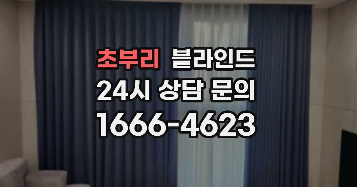 초부리 블라인드