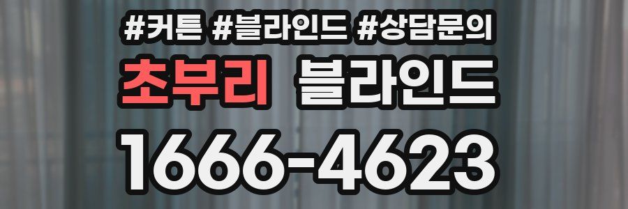 초부리 블라인드