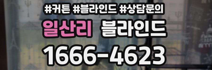 일산리 블라인드