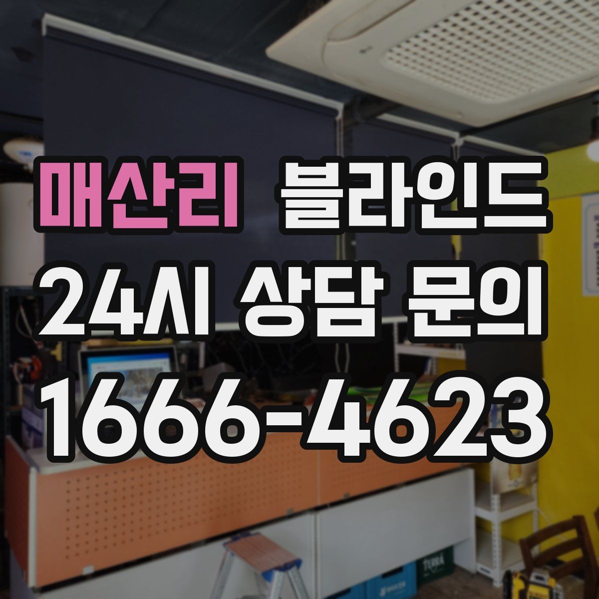 매산리 블라인드