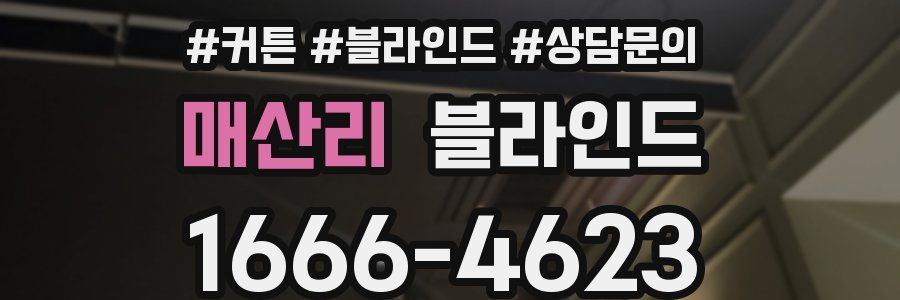 매산리 블라인드