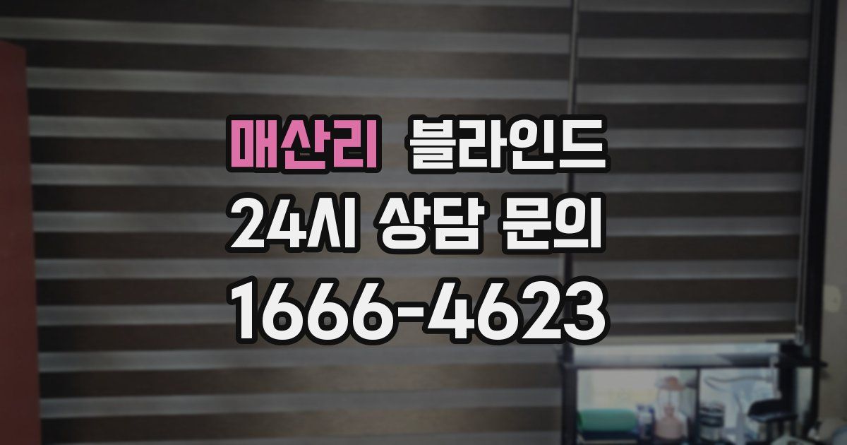 매산리 블라인드