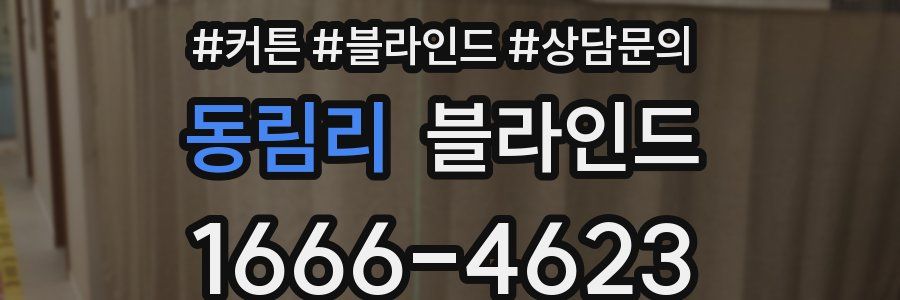 동림리 블라인드