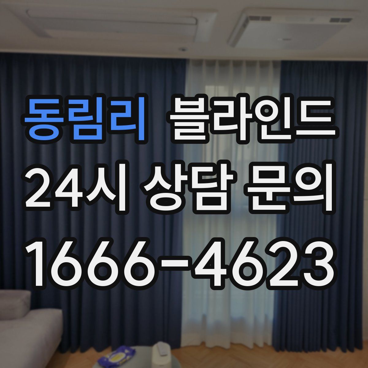 동림리 블라인드