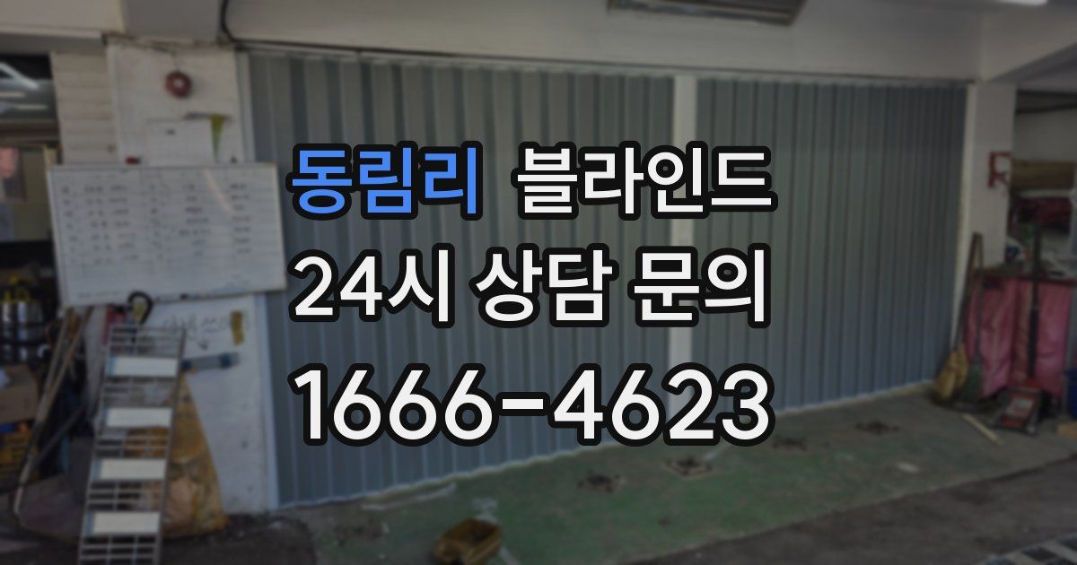 동림리 블라인드