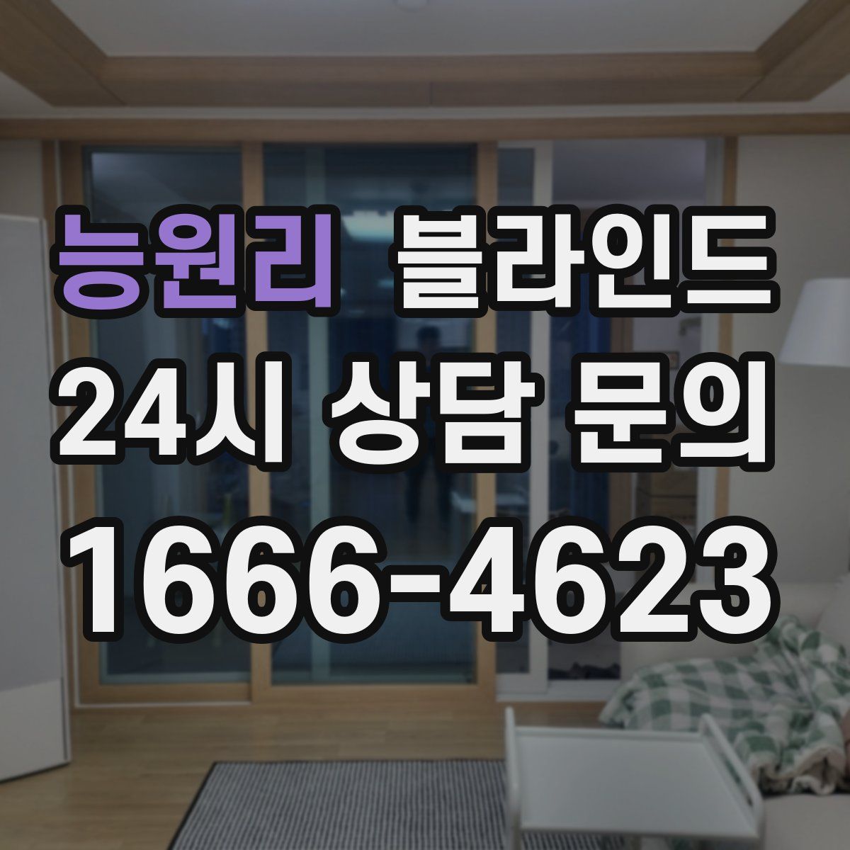 능원리 블라인드
