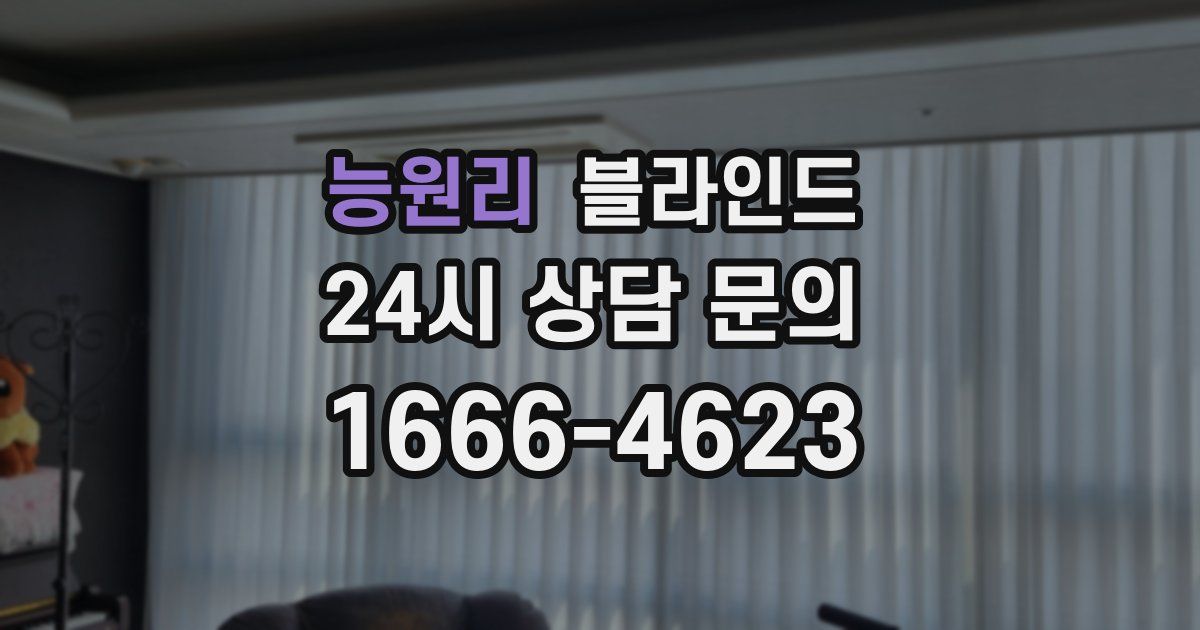 능원리 블라인드