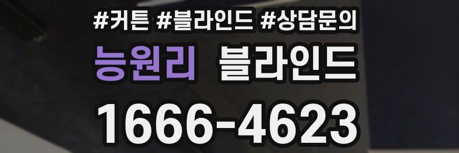 능원리 블라인드
