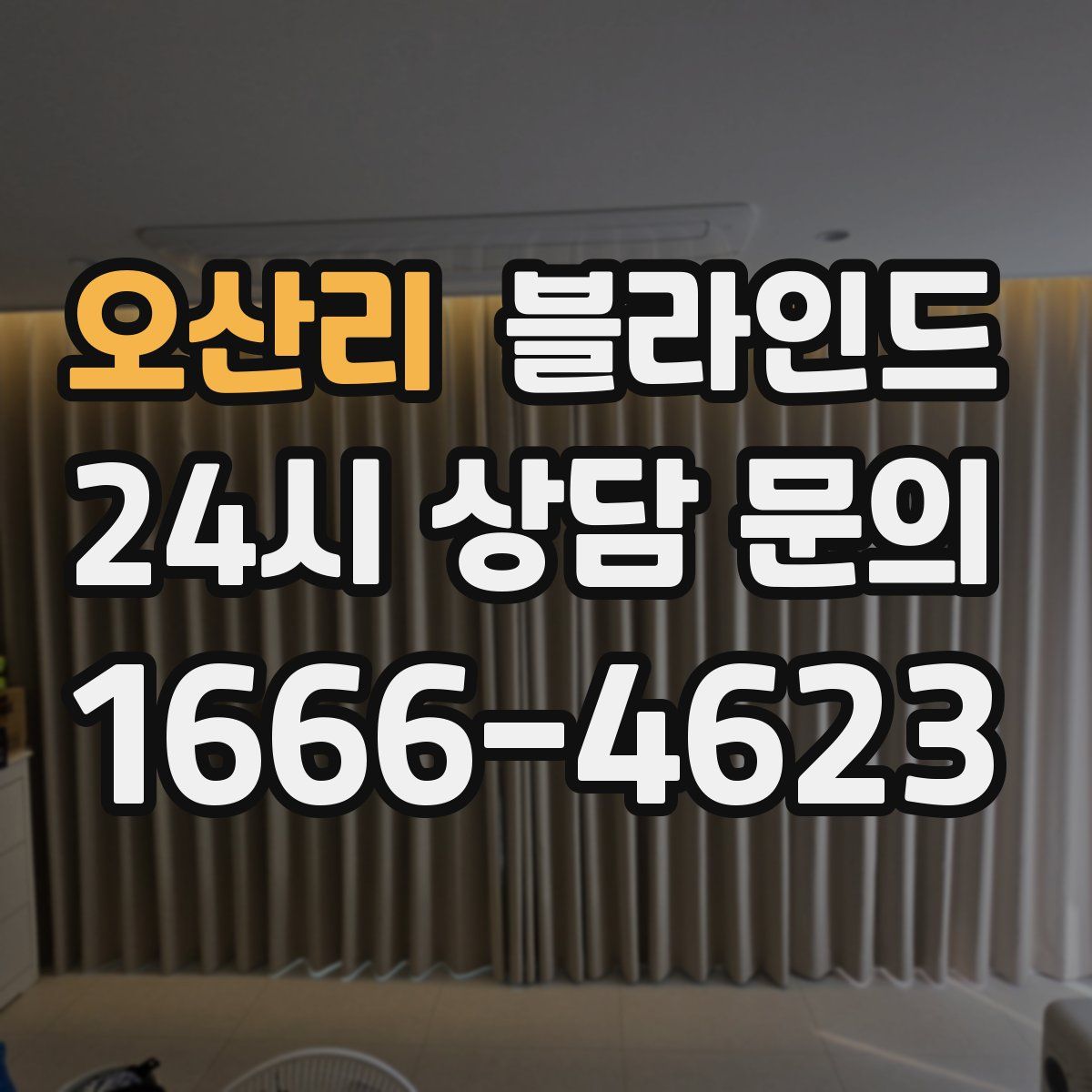 오산리 블라인드