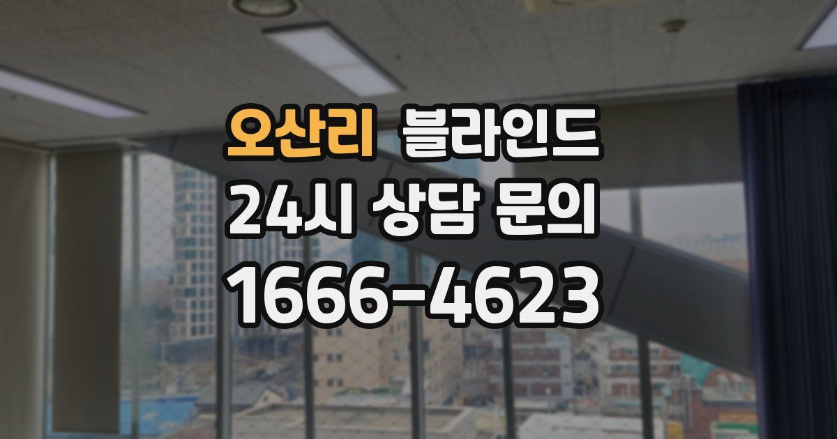 오산리 블라인드