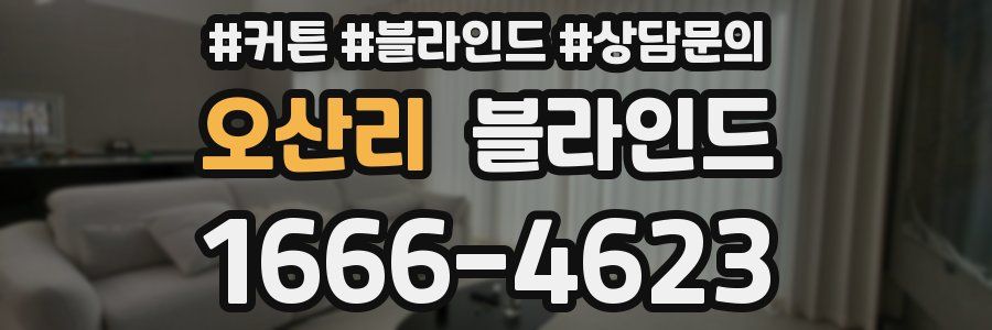 오산리 블라인드