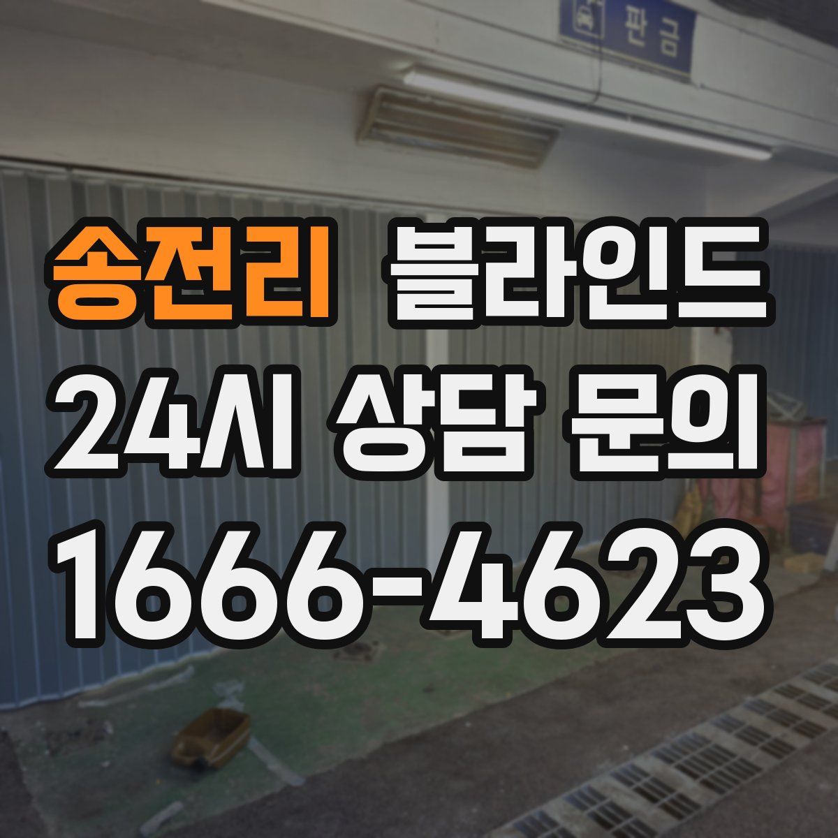 송전리 블라인드
