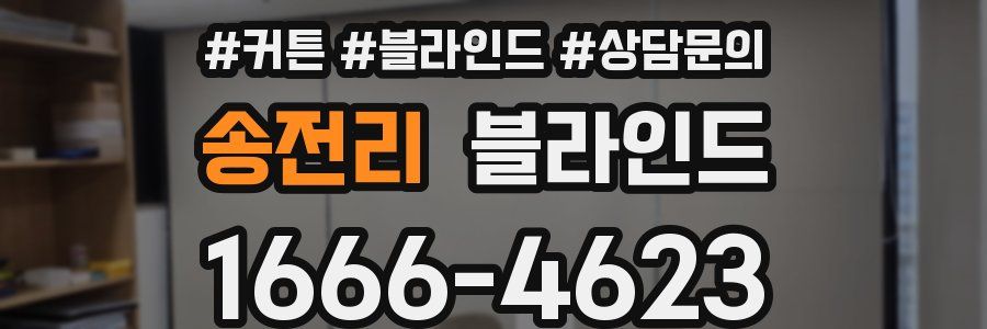 송전리 블라인드