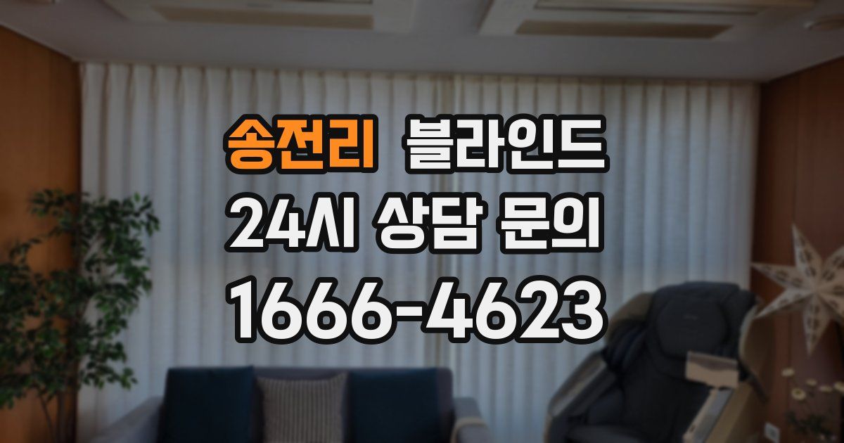 송전리 블라인드