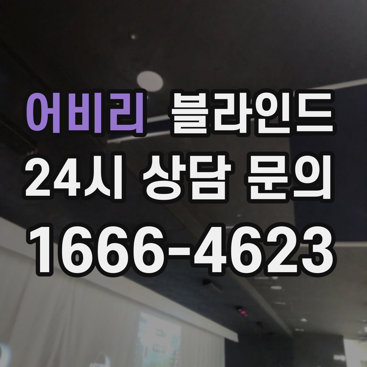 어비리 블라인드