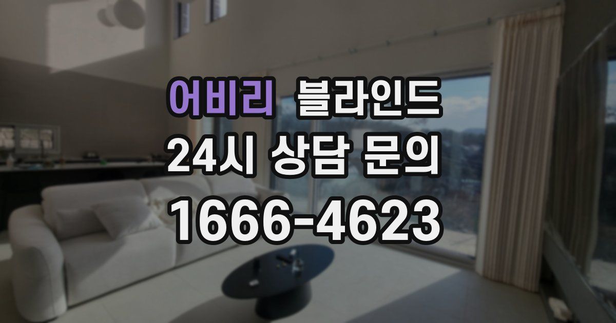 어비리 블라인드