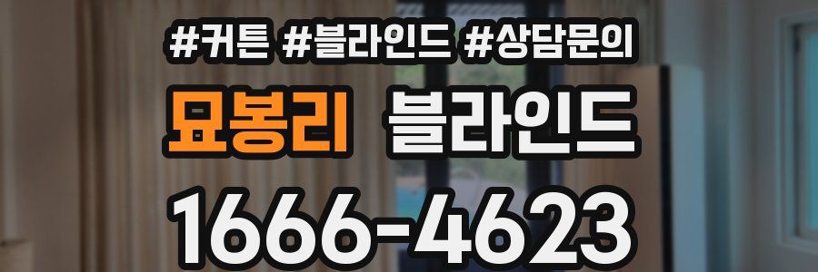 묘봉리 블라인드