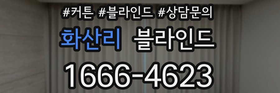 화산리 블라인드