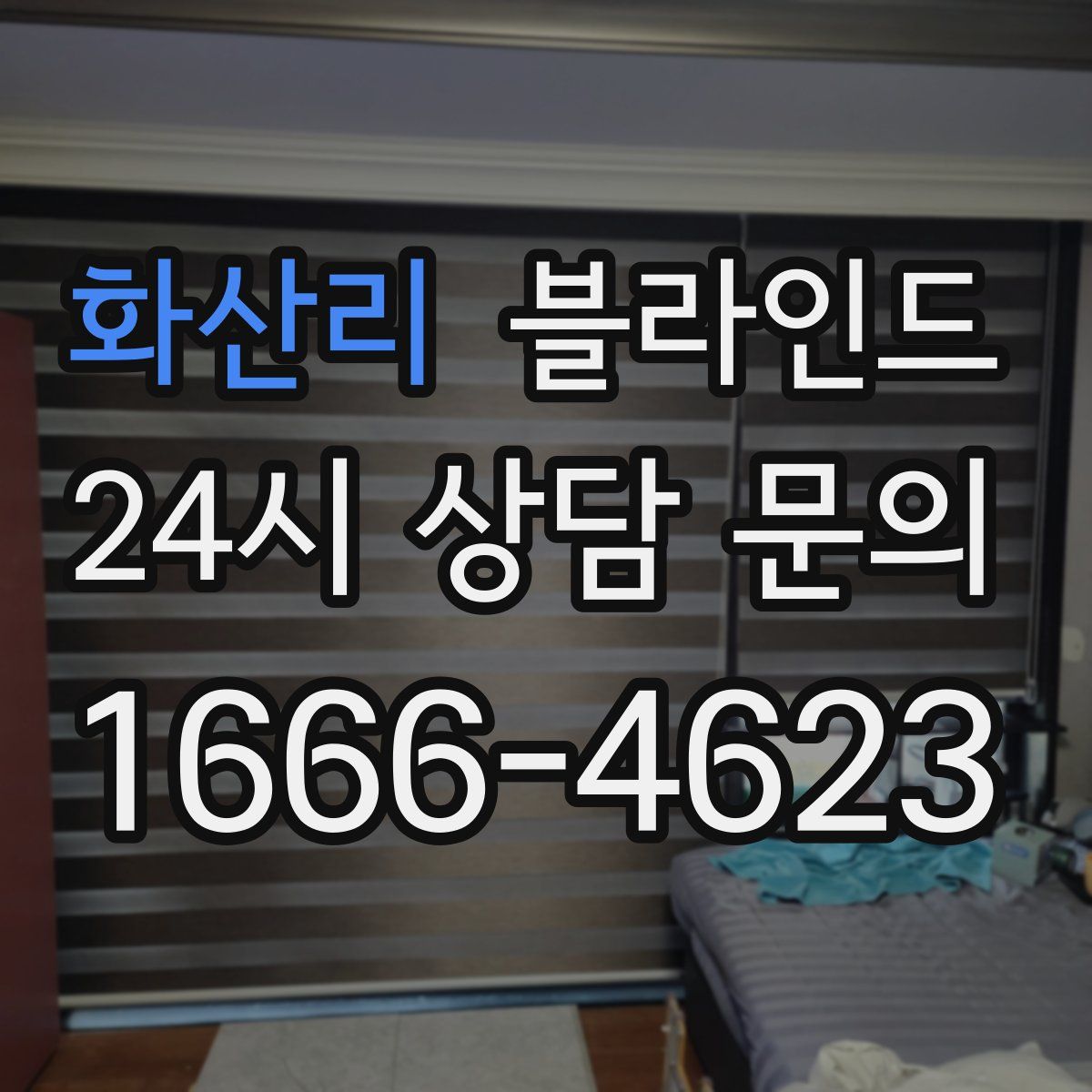 화산리 블라인드